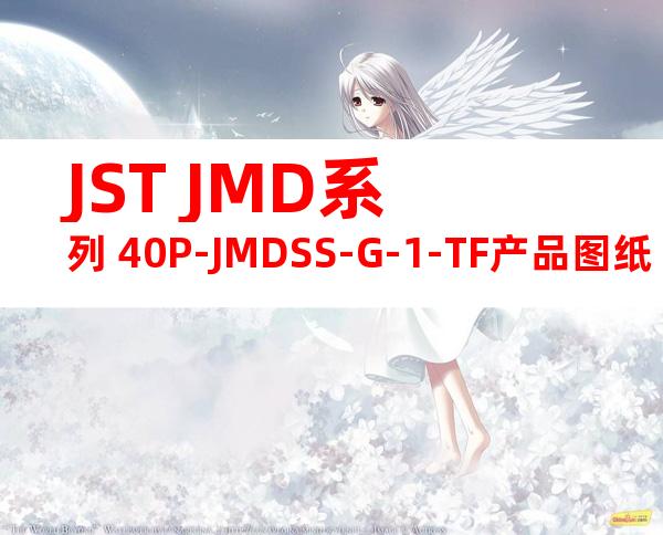 JST JMD系列 40P-JMDSS-G-1-TF产品图纸